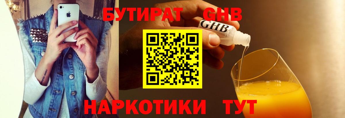 Бутират GHB  Вход с VPN  Вышний Волочёк 