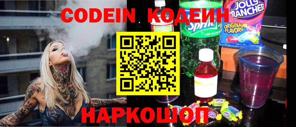 Вышний Волочёк  Codein напиток Lean (лин)  Вход с VPN  Codein Purple Drank 