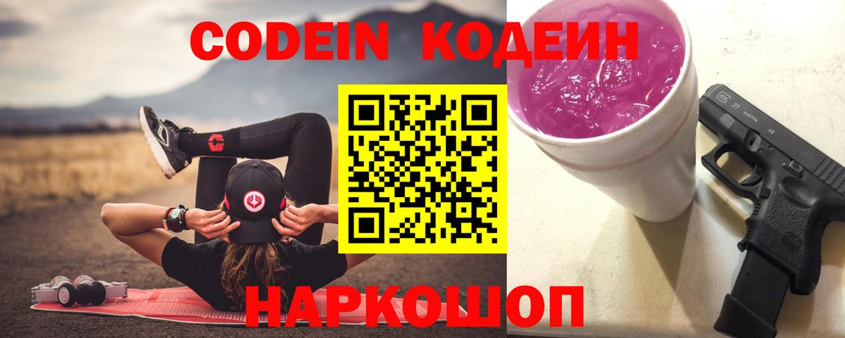 Кодеин Purple Drank  Кодеиновый сироп Lean напиток Lean (лин)  Вышний Волочёк 